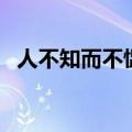 人不知而不愠不亦君子乎（人不知而不愠）