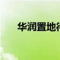 华润置地待遇好不好（华润置地待遇）