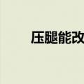 压腿能改变腿型吗（压腿能长高吗）