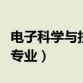 电子科学与技术专业怎么样（电子科学与技术专业）