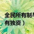全民所有制与国企有区别吗（全民所有制与国有独资）