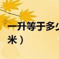 一升等于多少立方毫米（一升等于多少立方厘米）