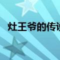 灶王爷的传说电视剧八集（灶王爷的传说）
