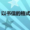 以书信的格式写作文（作文书信格式怎么写）