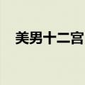 美男十二宫 逍遥红尘（逍遥红尘作品集）