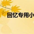 回忆专用小马甲真人（回忆专用小马甲）