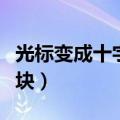 光标变成十字双向箭头怎么解决（光标变成黑块）