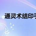 通灵术结印手势图片（通灵术结印手势图）