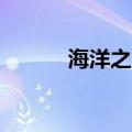 海洋之星2电脑版（海洋之星2）