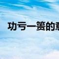 功亏一篑的意思和寓意（功亏一篑的意思）