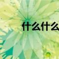 什么什么什么舞（什么什么什么蹈）