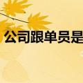 公司跟单员是做什么的（跟单员是做什么的）