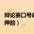 辩论赛口号霸气押韵和队名（辩论赛口号霸气押韵）