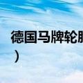 德国马牌轮胎和米其林轮胎哪个好（德国马牌）