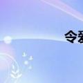 令爱指的是什么（令爱）