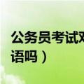 公务员考试对英语有要求吗（公务员考试考英语吗）