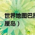 世界地图巴厘岛地图高清版大图（世界地图巴厘岛）