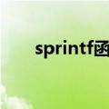 sprintf函数用法详解（sprintf函数）
