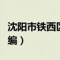 沈阳市铁西区邮编号是多少（沈阳市铁西区邮编）