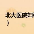 北大医院妇科b超需要预约吗（北大医院妇科）