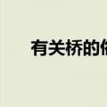 有关桥的俗语或诗句（有关桥的俗语）