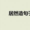 居然造句子有五年级的吧（居然造句）