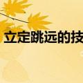立定跳远的技巧教学女生（立定跳远的技巧）