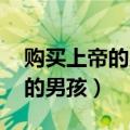 购买上帝的男孩阅读答案 四年级（购买上帝的男孩）
