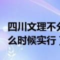 四川文理不分科什么时候实行（文理不分科什么时候实行）