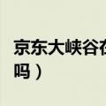 京东大峡谷在北京什么地方（京东大峡谷好玩吗）