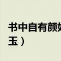 书中自有颜如玉下一句怎么接（书中自有颜如玉）