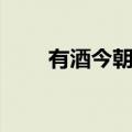 有酒今朝醉后面一句（有酒今朝醉）