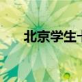 北京学生卡服务网站（肯德基学生卡）
