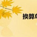 换算单位二年级（换算单位）