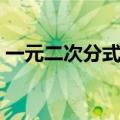 一元二次分式方程的解法（分式方程的解法）