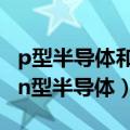 p型半导体和n型半导体的形成（p型半导体和n型半导体）