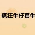 疯狂牛仔套牛技巧图解（疯狂牛仔套牛技巧）