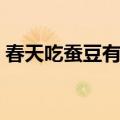 春天吃蚕豆有什么好处（吃蚕豆有什么好处）