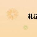 礼记檀弓下（礼记 檀弓）