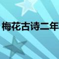 梅花古诗二年级上册（关于梅花的古诗30篇）