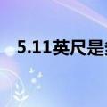 5.11英尺是多少厘米（1英尺是多少厘米）