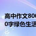 高中作文800字绿色生活议论文（高中作文800字绿色生活）
