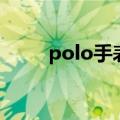 polo手表官方旗舰店（polo手表）