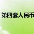 第四套人民币硬币全套（第四套人民币硬币）