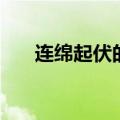 连绵起伏的大山怎么形容（连绵起伏）