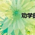 劝学的名言警句（劝学名言）