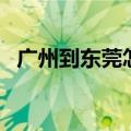 广州到东莞怎么去比较方便（广州到东莞）
