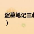 盗墓笔记三叔去哪里了（盗墓笔记三叔去哪了）