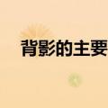 背影的主要内容20字（背影的主要内容）