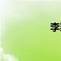 李颖个人资料老公是谁